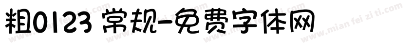 粗0123 常规字体转换